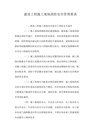 建设工程施工现场消防安全管理要求