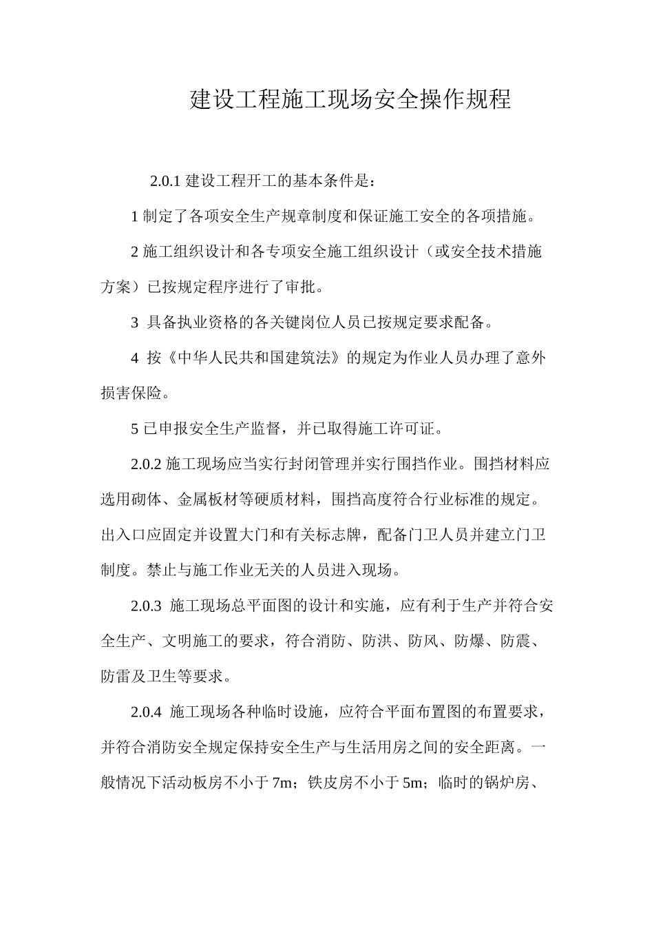 建设工程施工现场安全操作规程_第1页