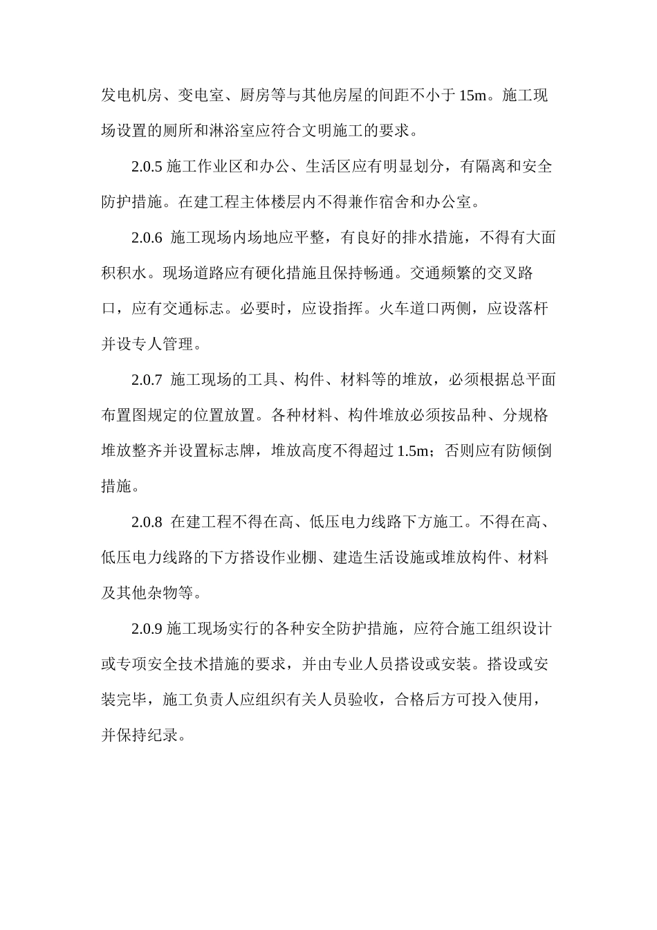 建设工程施工现场安全操作规程_第2页