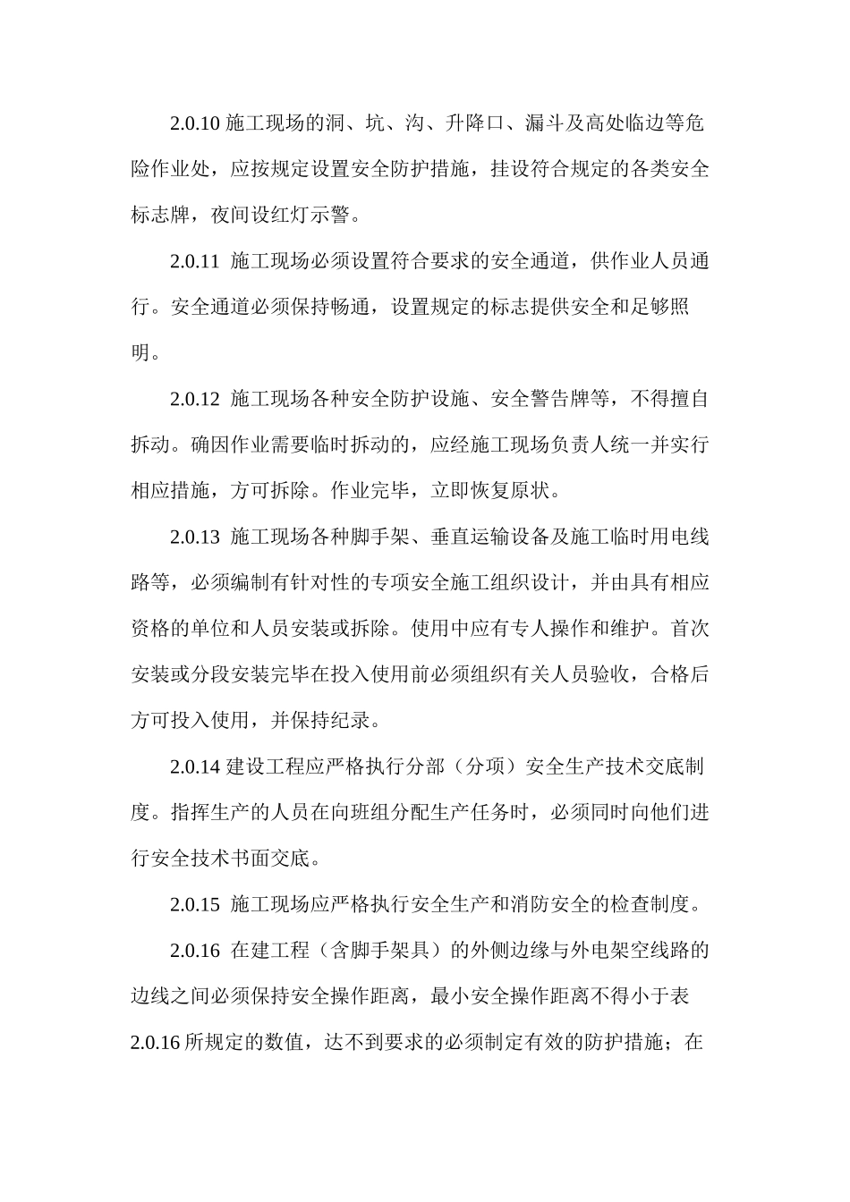 建设工程施工现场安全操作规程_第3页