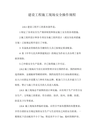 建设工程施工现场安全操作规程