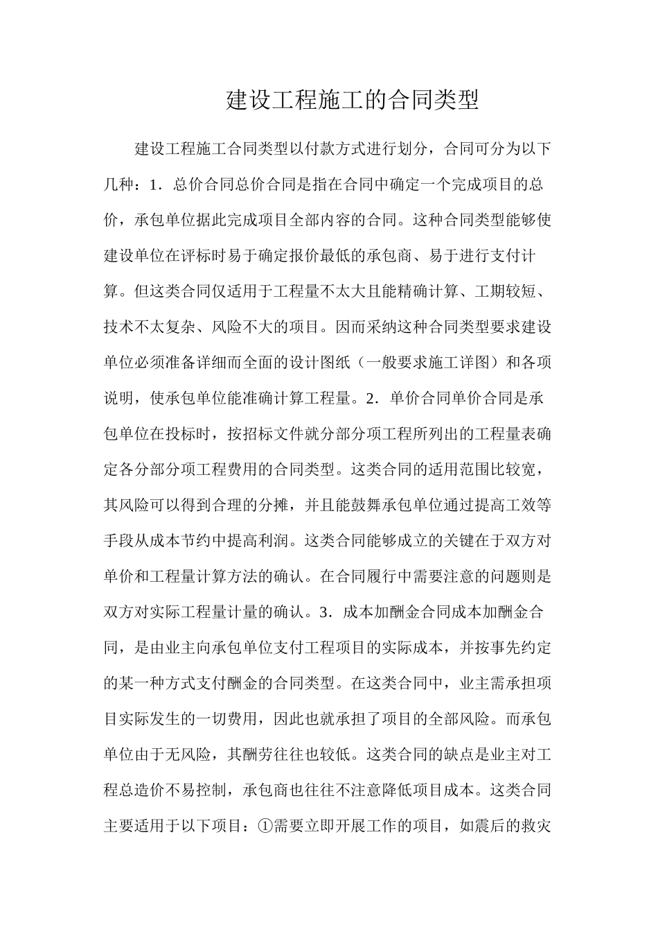 建设工程施工的合同类型_第1页