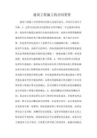 建设工程施工的合同类型