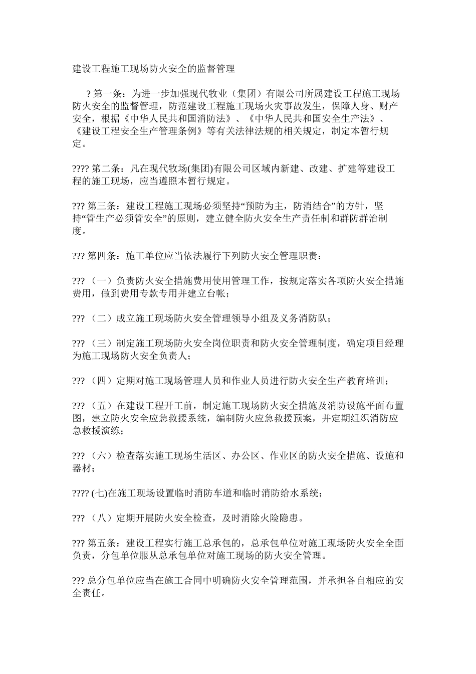 建设工程施工现场防火安全的监督管理_第1页