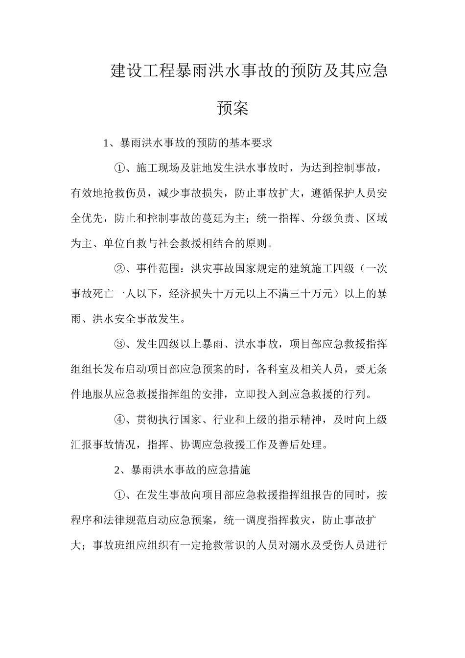 建设工程暴雨洪水事故的预防及其应急预案_第1页