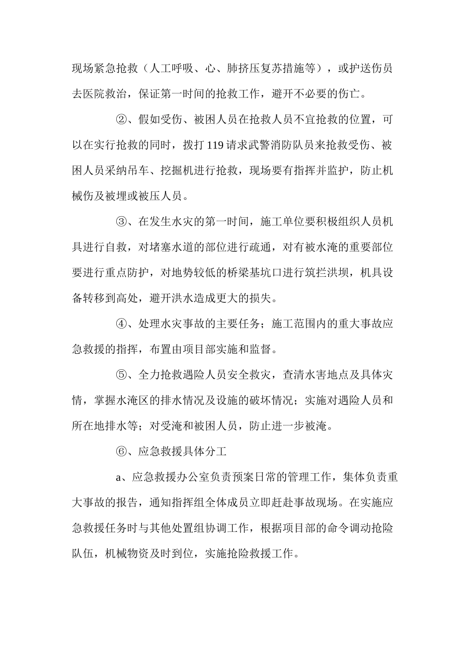 建设工程暴雨洪水事故的预防及其应急预案_第2页