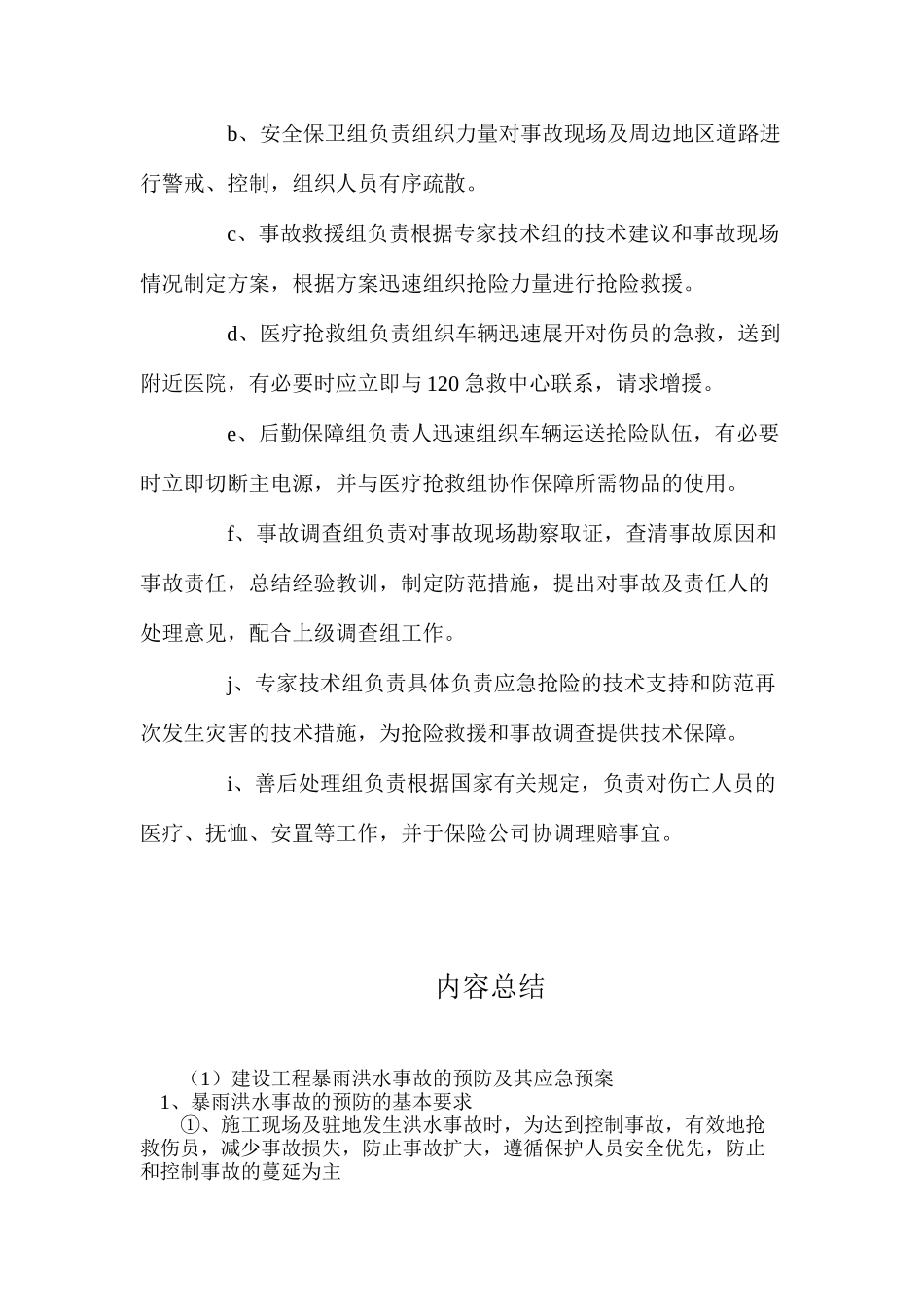 建设工程暴雨洪水事故的预防及其应急预案_第3页