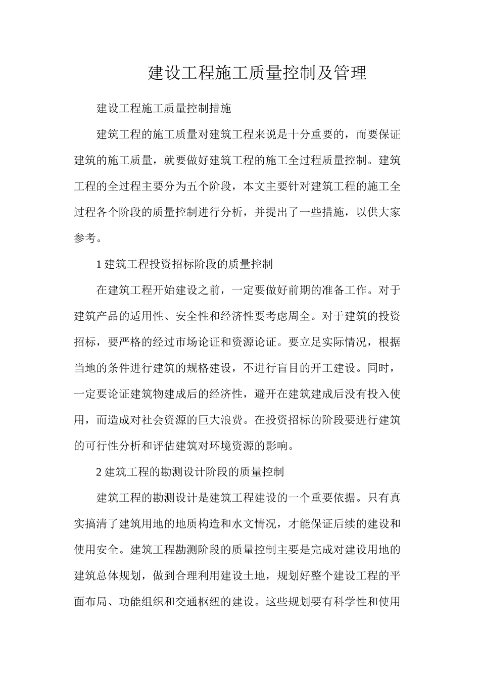 建设工程施工质量控制及管理_第1页