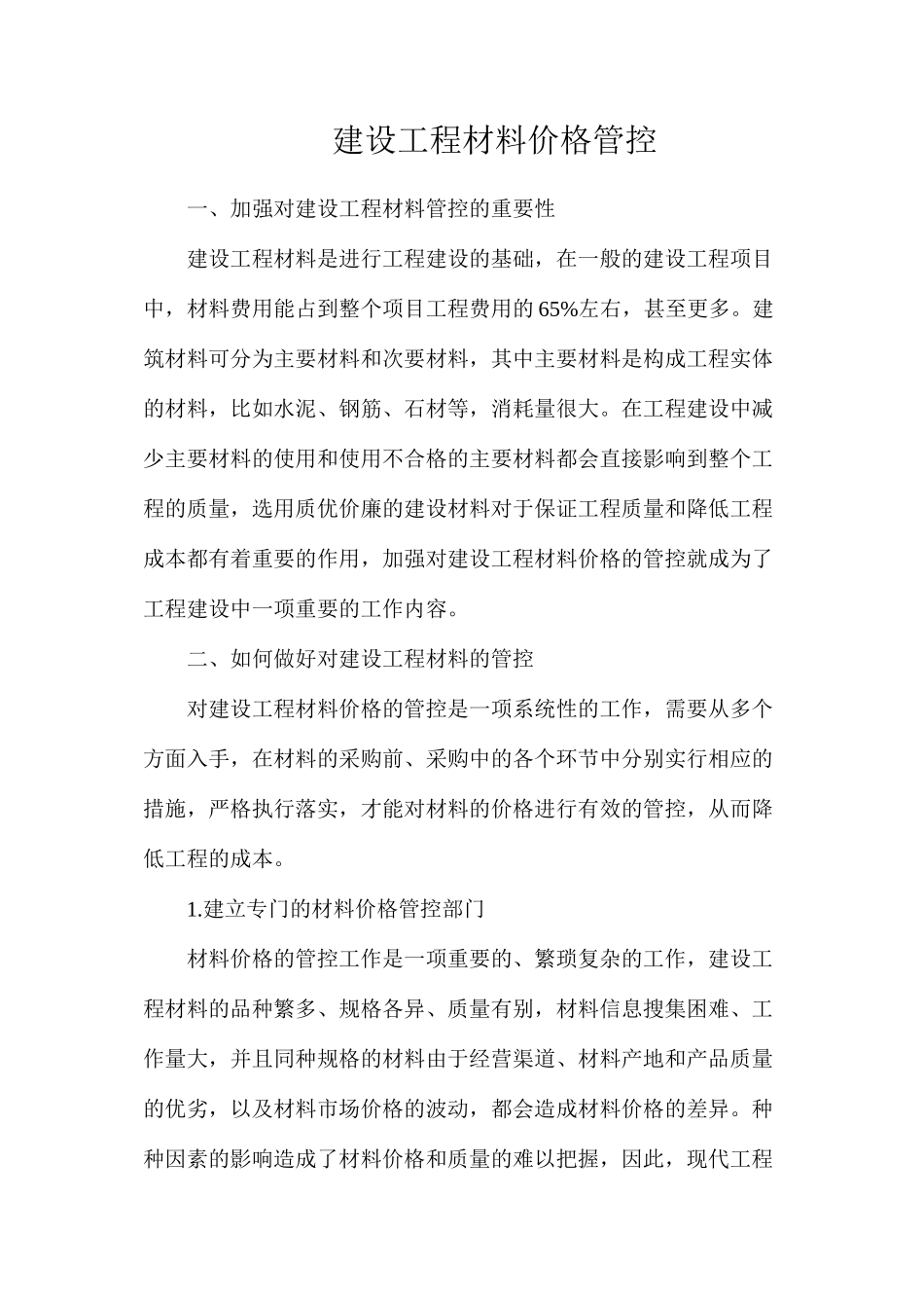 建设工程材料价格管控_第1页