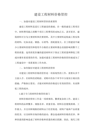 建设工程材料价格管控