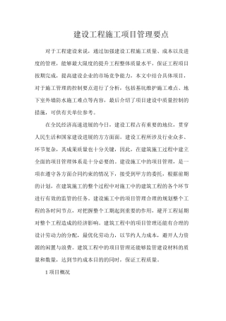 建设工程施工项目管理要点