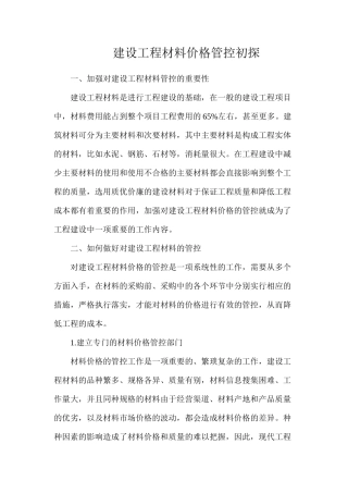 建设工程材料价格管控初探