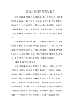 建设工程档案管理与创新
