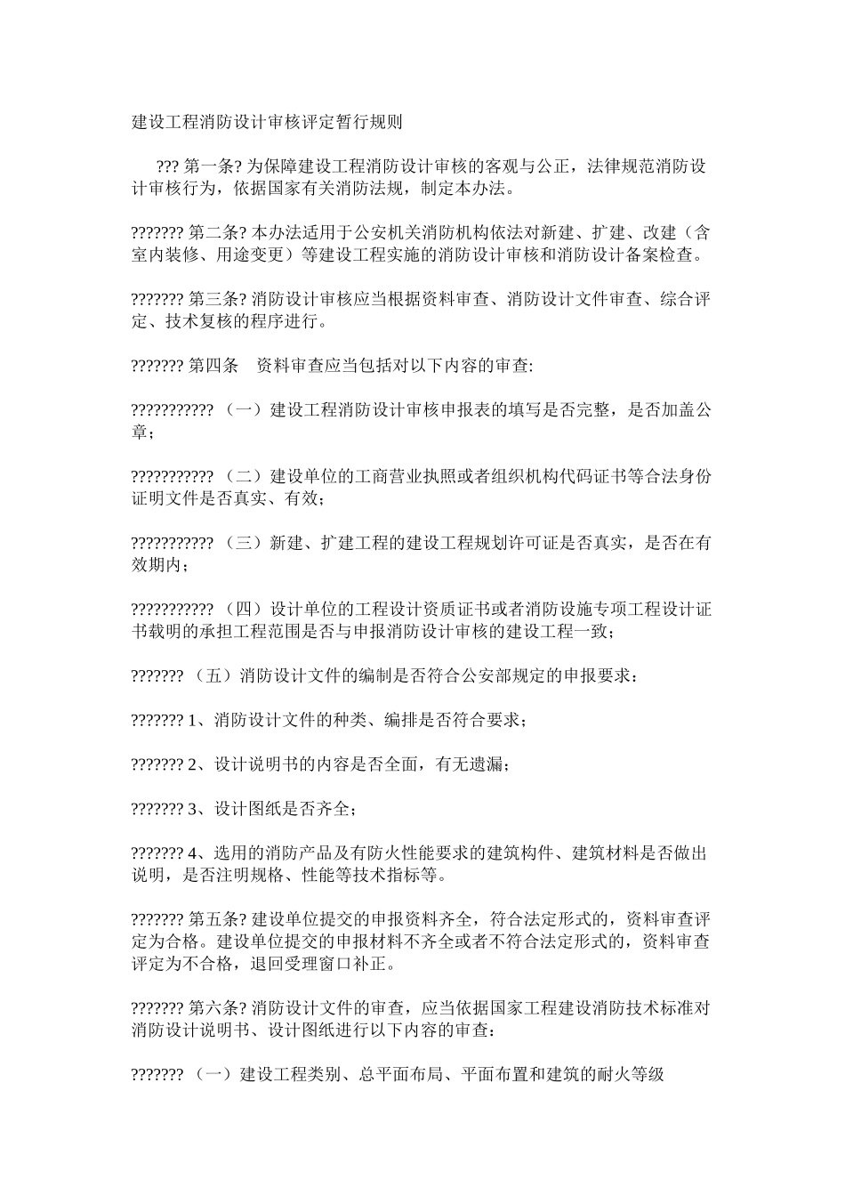 建设工程消防设计审核评定暂行规则_第1页