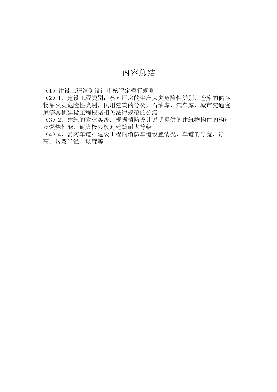 建设工程消防设计审核评定暂行规则_第3页