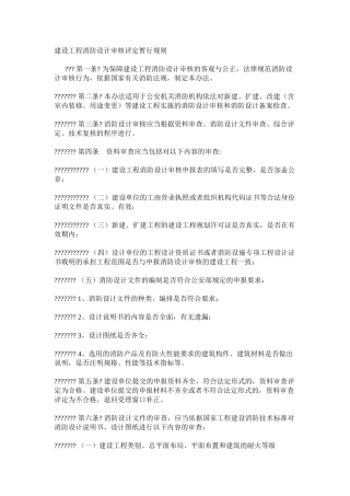 建设工程消防设计审核评定暂行规则