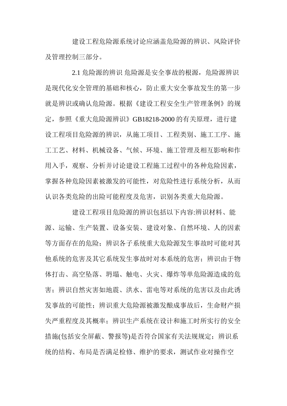 建设工程施工项目安全危险源系统控制研究_第2页