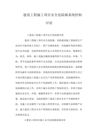 建设工程施工项目安全危险源系统控制研究