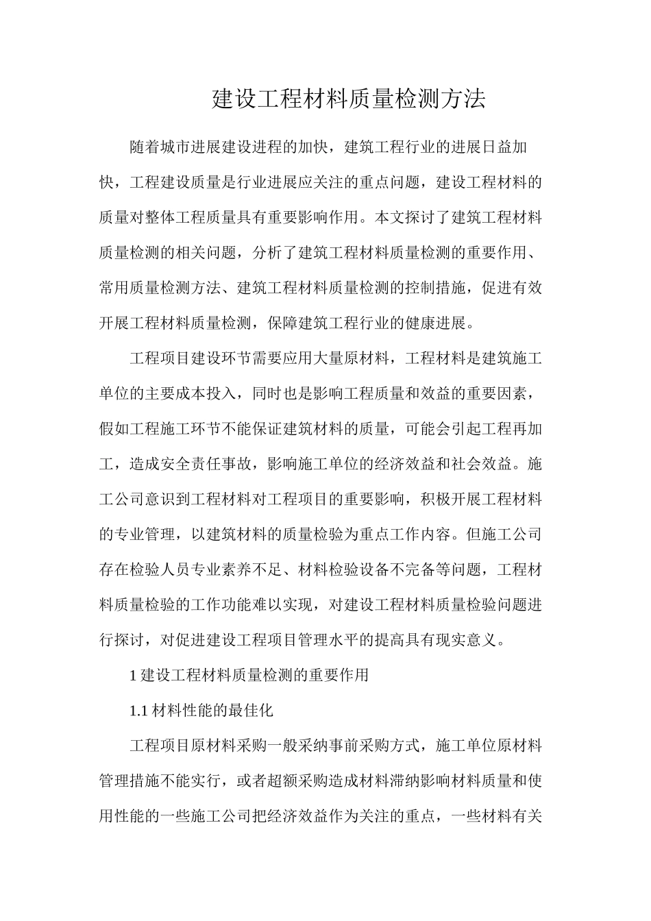 建设工程材料质量检测方法_第1页