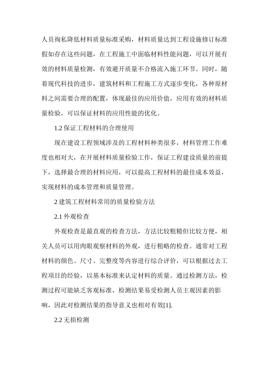 建设工程材料质量检测方法_第2页