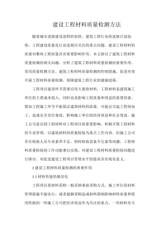 建设工程材料质量检测方法