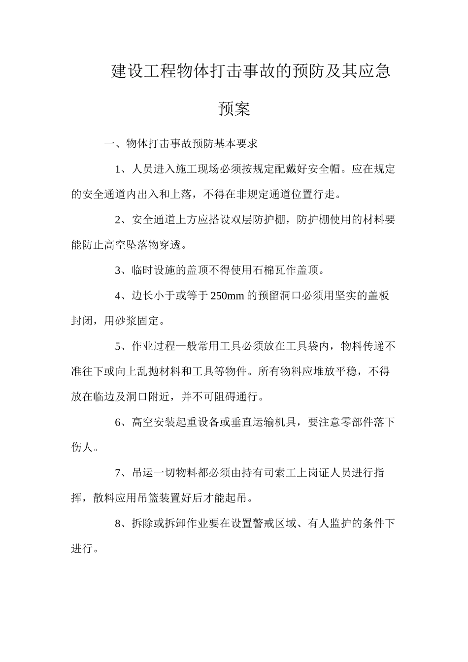 建设工程物体打击事故的预防及其应急预案_第1页