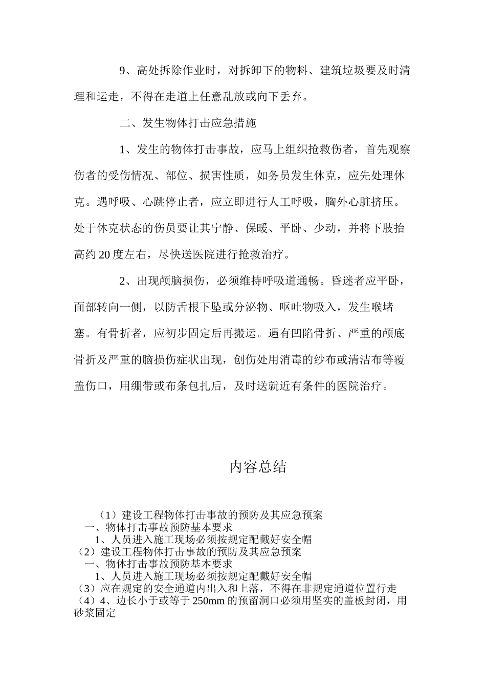 建设工程物体打击事故的预防及其应急预案_第2页