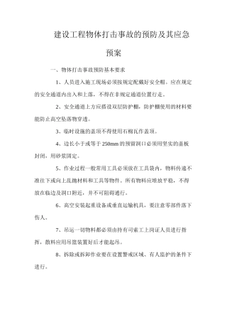 建设工程物体打击事故的预防及其应急预案