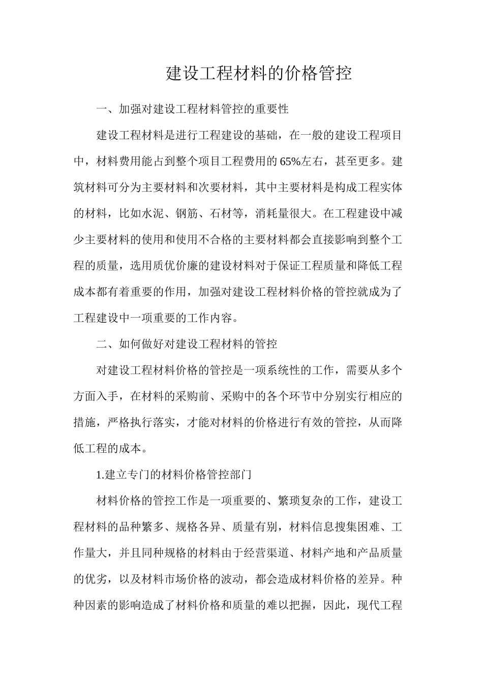 建设工程材料的价格管控_第1页