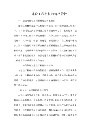 建设工程材料的价格管控