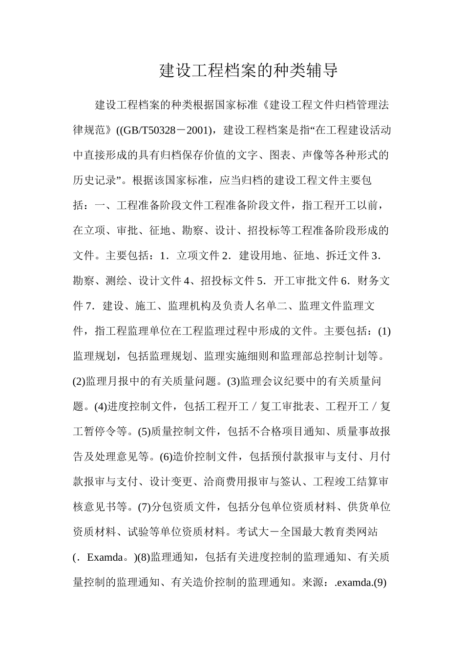 建设工程档案的种类辅导_第1页