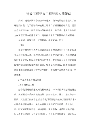 建设工程甲方工程管理实施策略