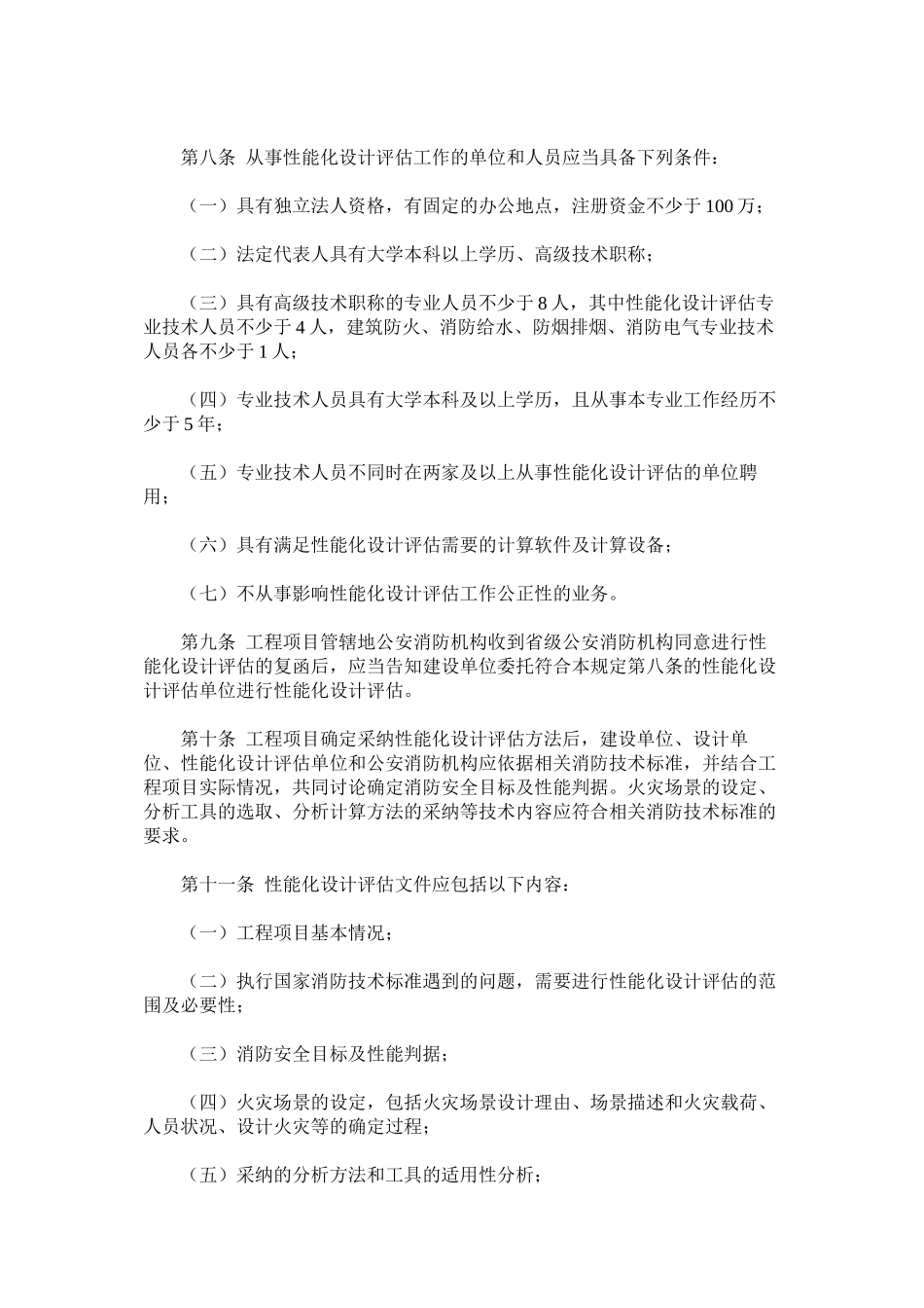 建设工程消防性能化设计评估应用管理暂行规定_第2页