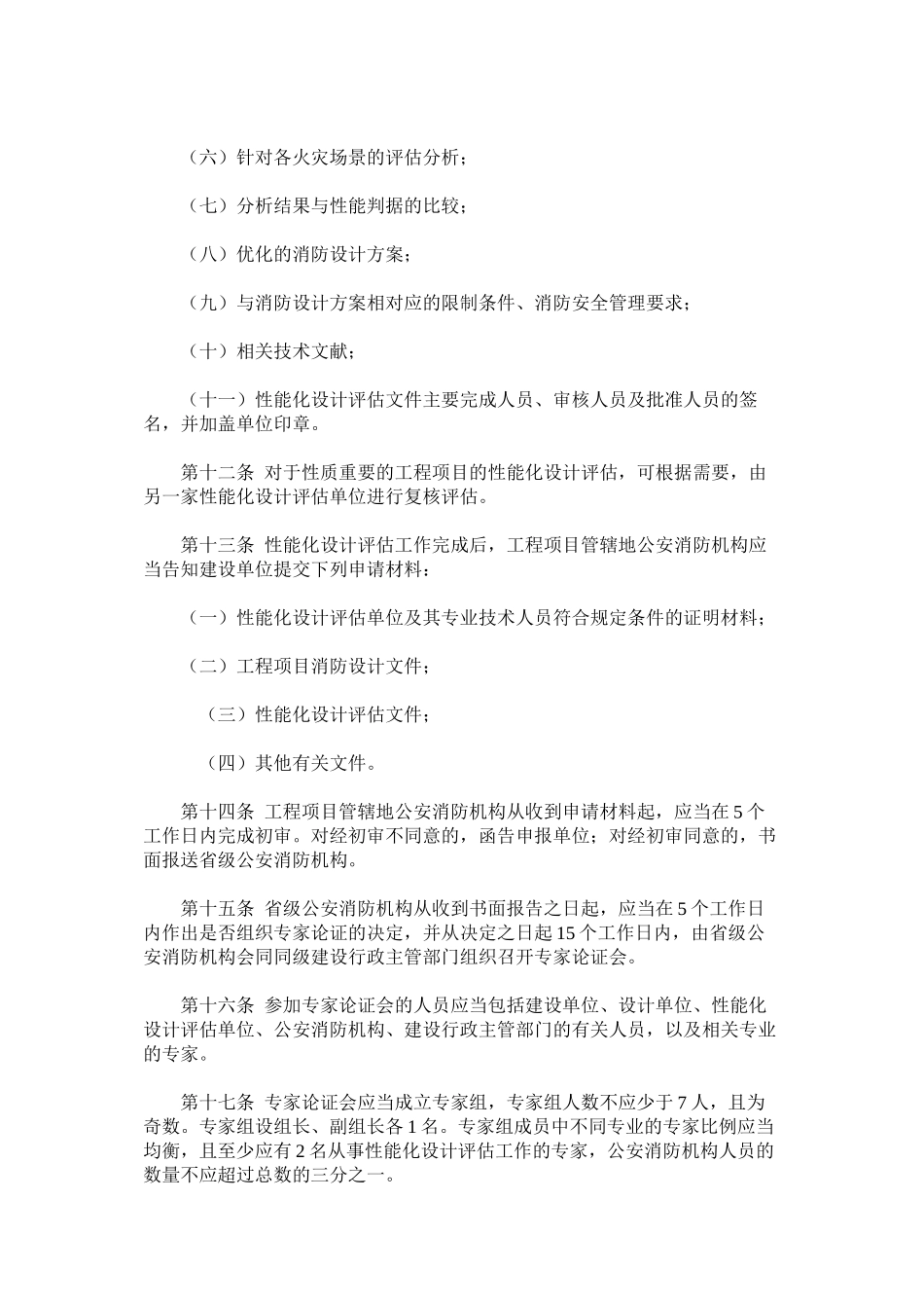 建设工程消防性能化设计评估应用管理暂行规定_第3页