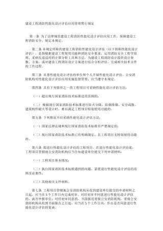 建设工程消防性能化设计评估应用管理暂行规定