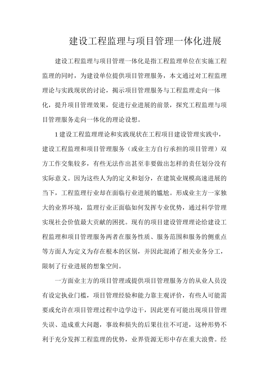 建设工程监理与项目管理一体化发展_第1页
