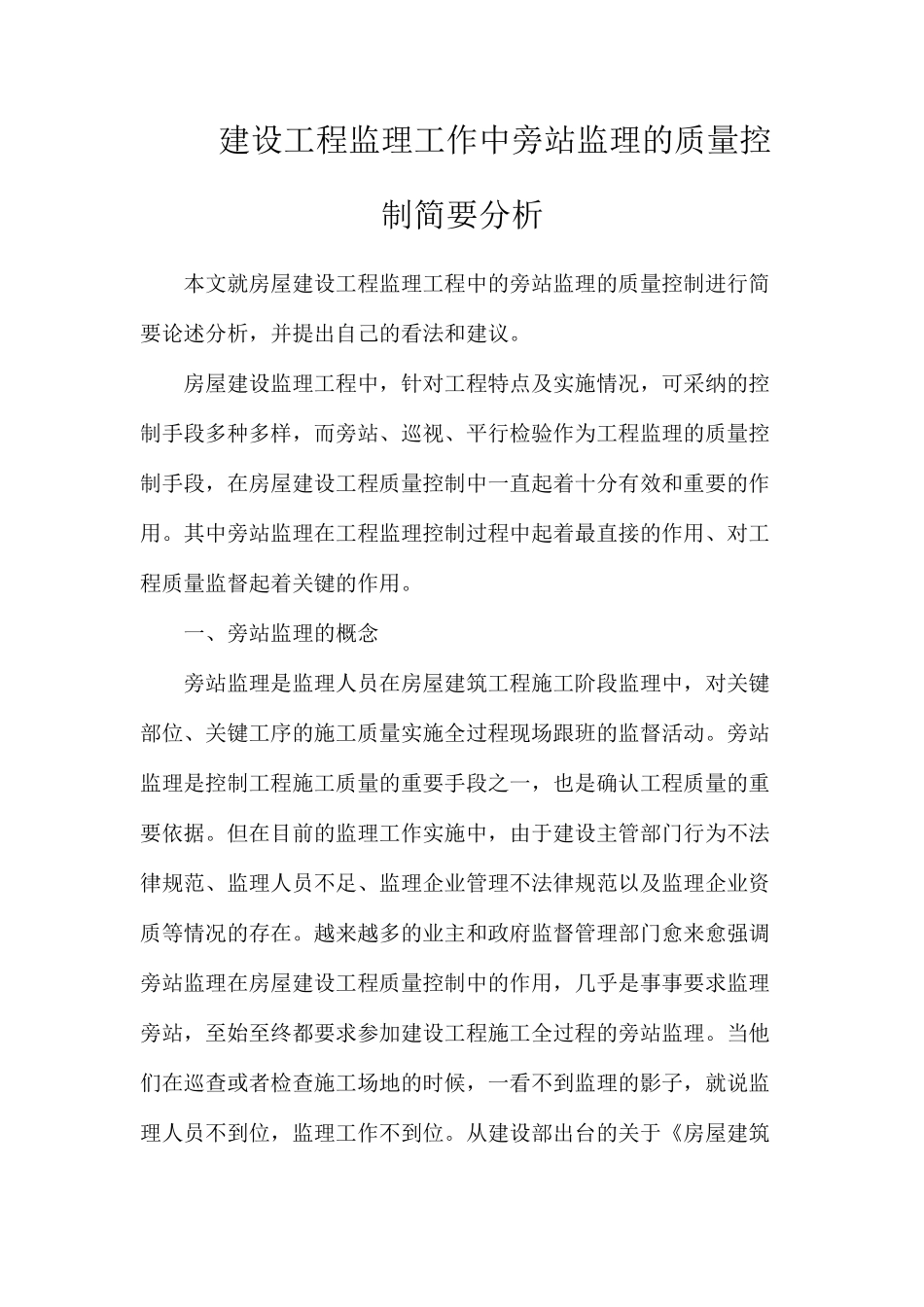 建设工程监理工作中旁站监理的质量控制简要分析_第1页