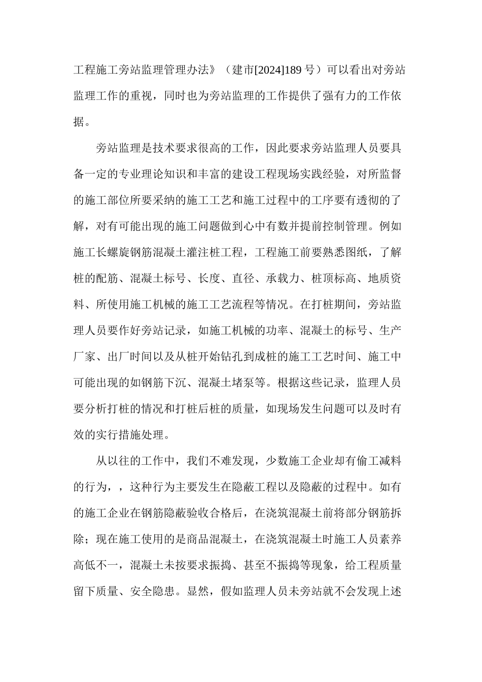 建设工程监理工作中旁站监理的质量控制简要分析_第2页