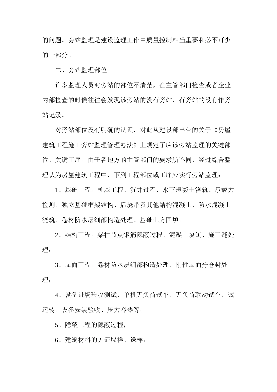 建设工程监理工作中旁站监理的质量控制简要分析_第3页