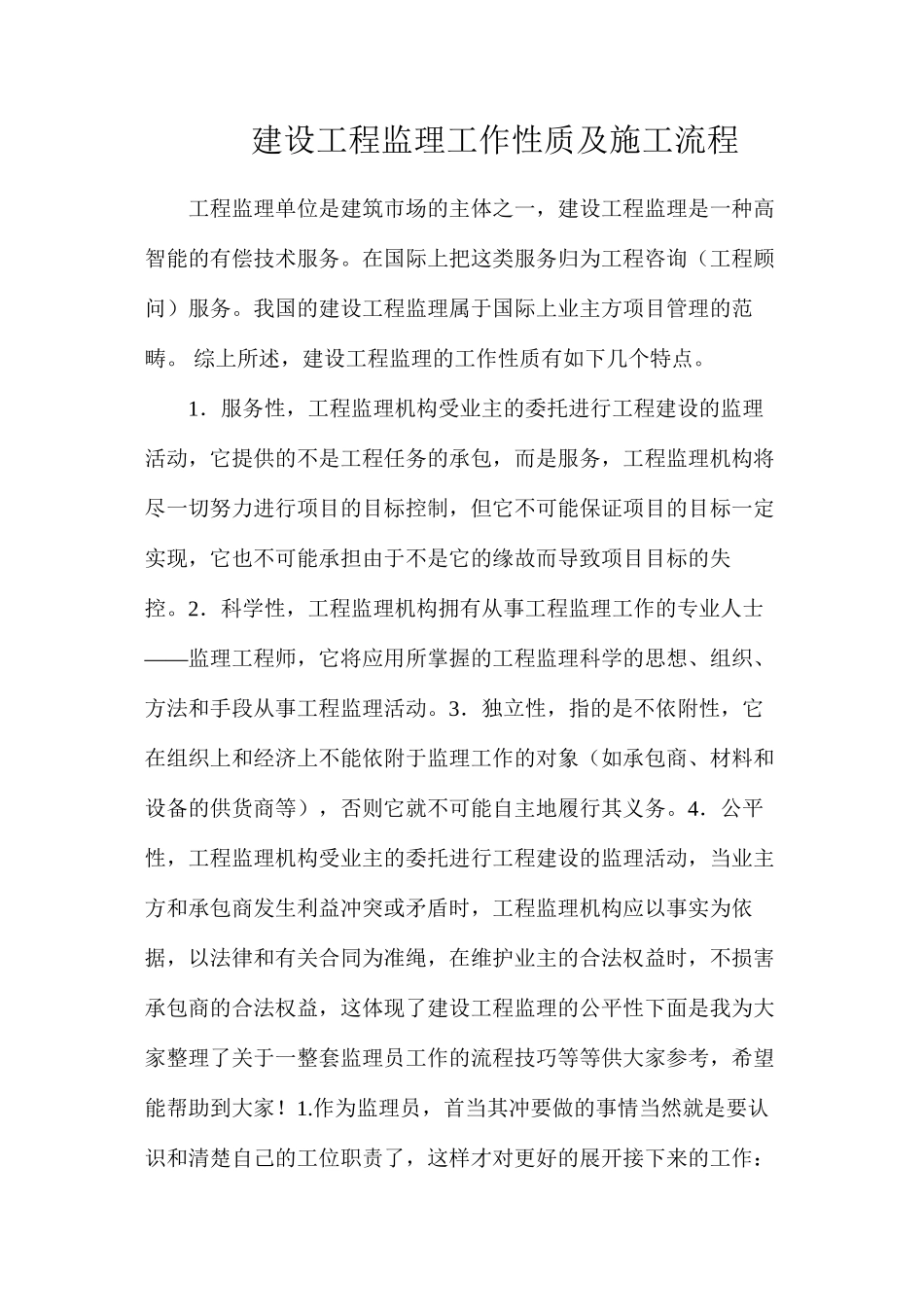 建设工程监理工作性质及施工流程_第1页