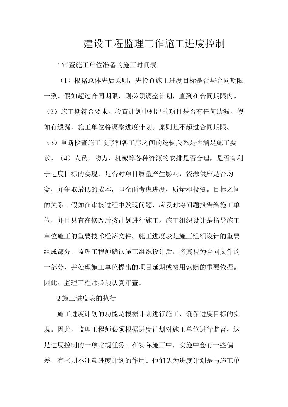 建设工程监理工作施工进度控制_第1页