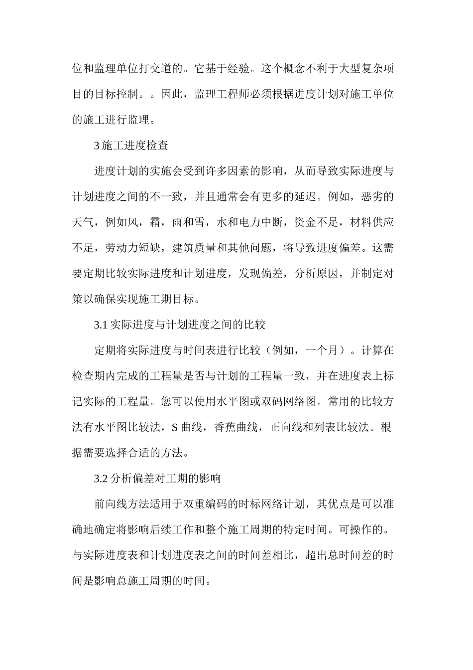 建设工程监理工作施工进度控制_第2页