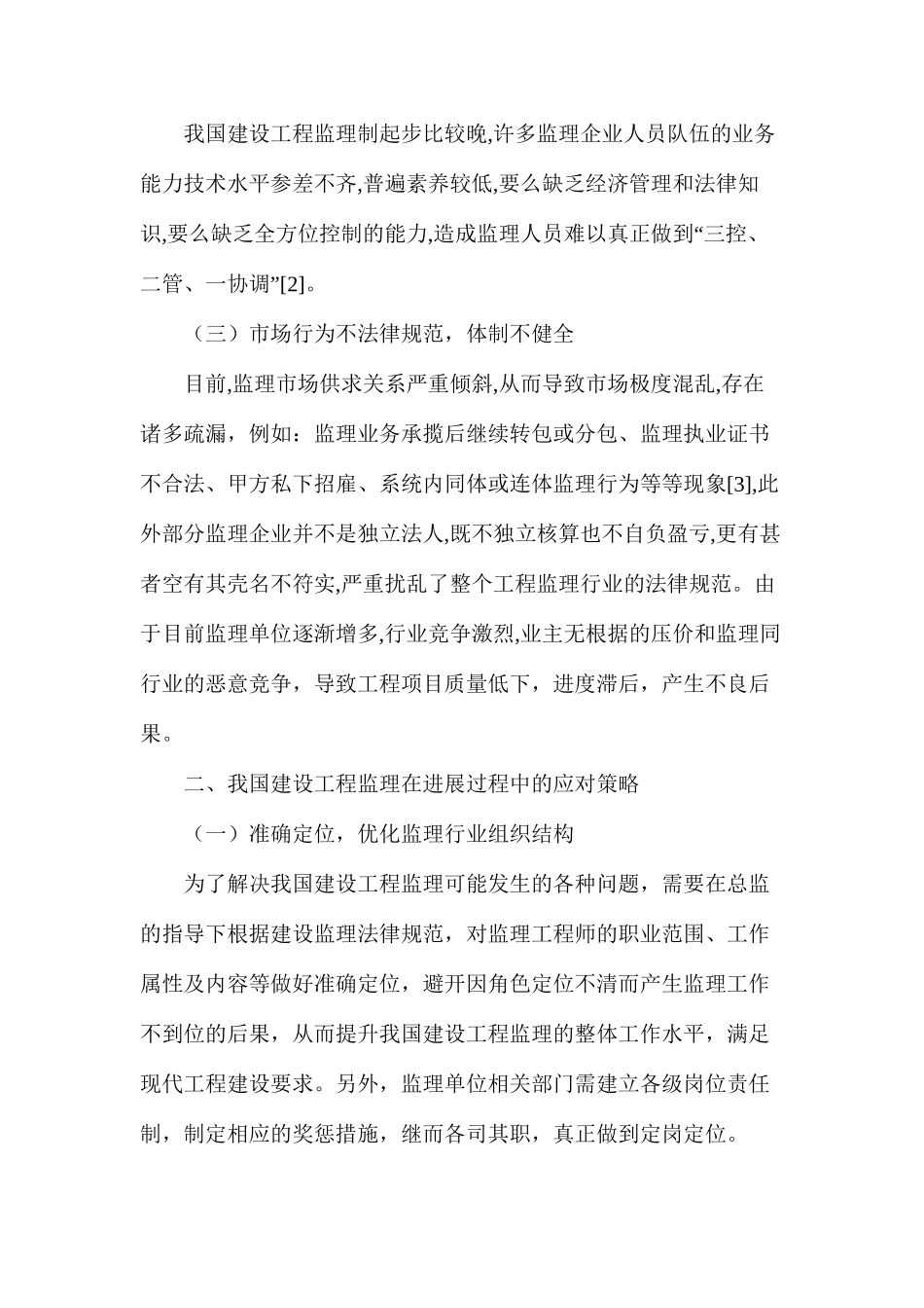建设工程监理问题及应对策略_第2页