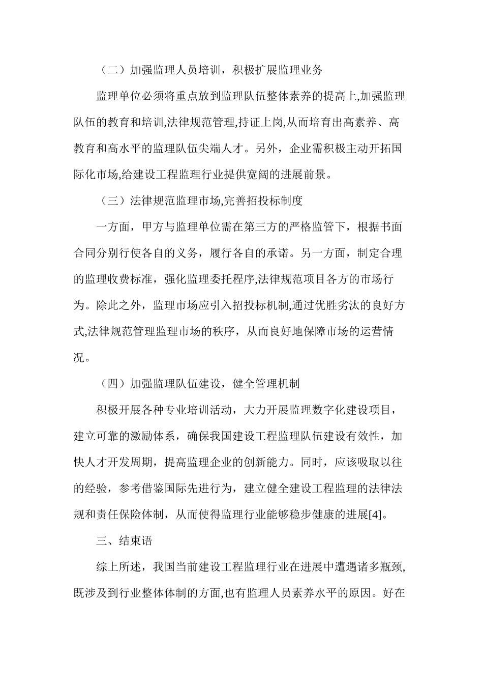 建设工程监理问题及应对策略_第3页