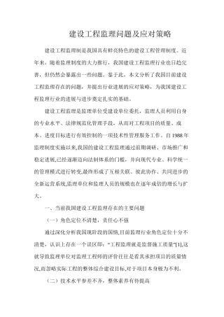 建设工程监理问题及应对策略