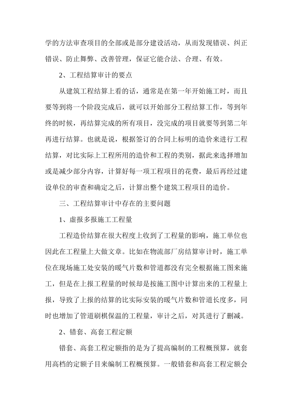 建设工程结算审计问题及对策_第2页