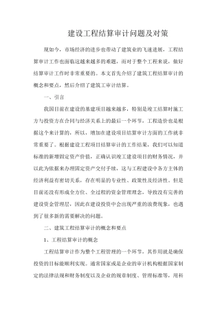建设工程结算审计问题及对策