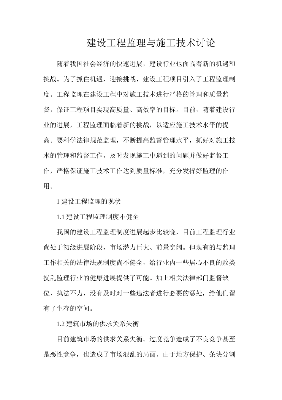 建设工程监理与施工技术研究_第1页