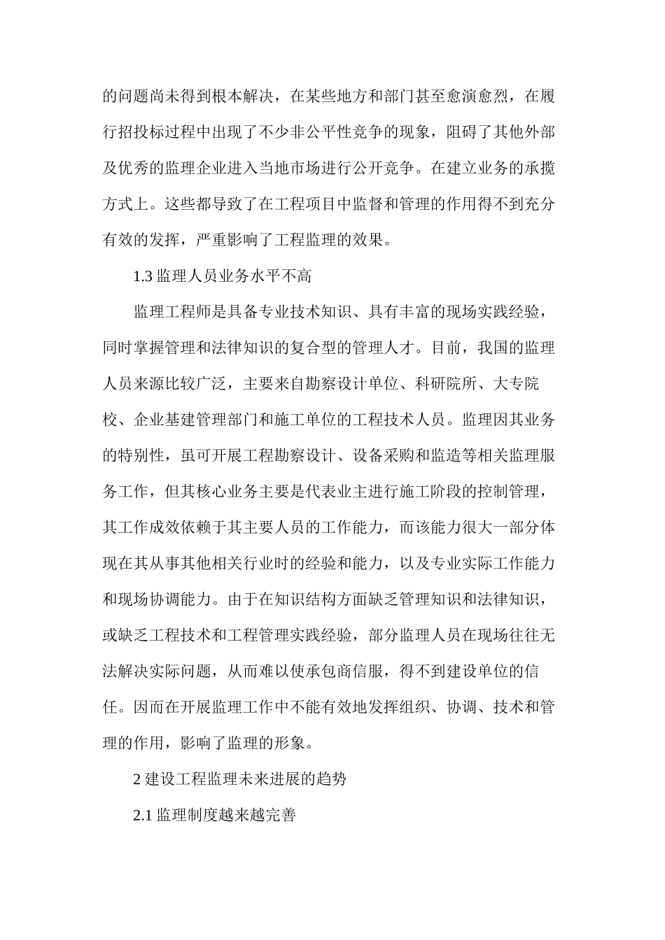 建设工程监理与施工技术研究_第2页