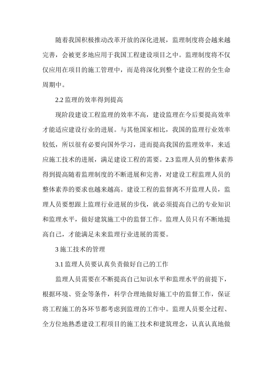 建设工程监理与施工技术研究_第3页